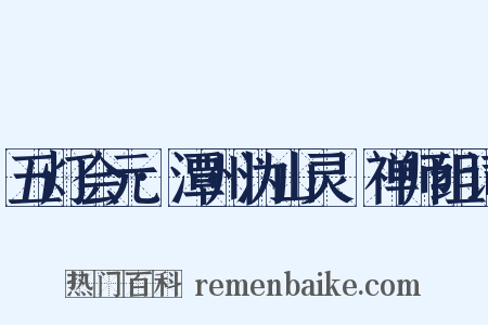 五灯会元·潭州沩山灵祐禅师组词是什么意思的图片